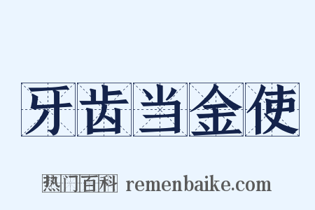 牙齿当金使是什么意思的图片